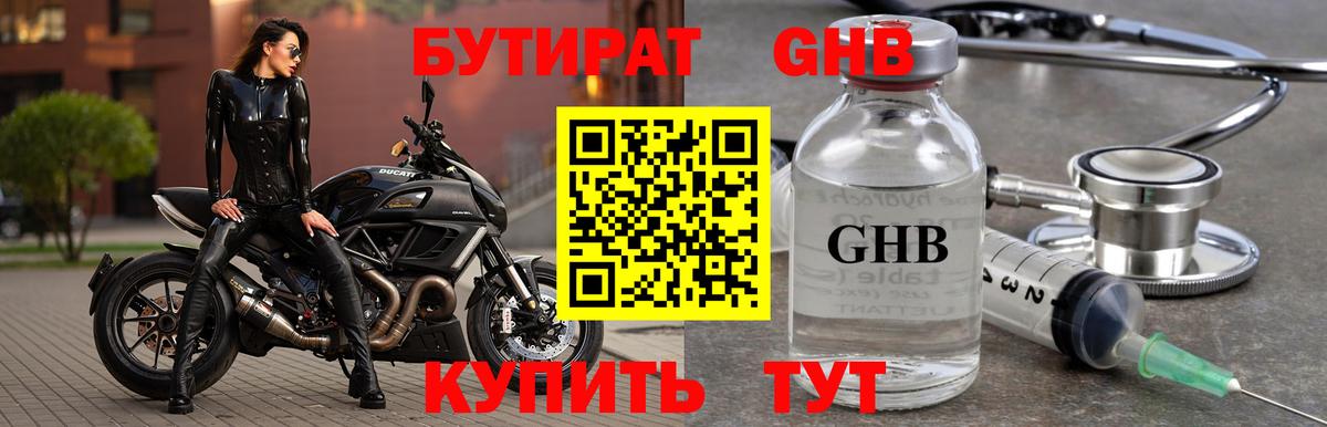 БУТИРАТ оксибутират Томск