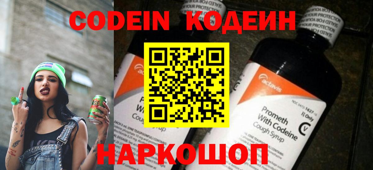 Codein напиток Lean (лин) Томск