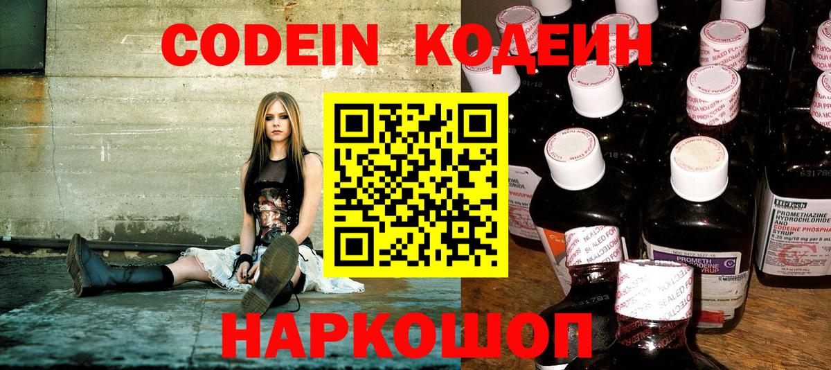 Томск  Кодеиновый сироп Lean Purple Drank  Вход с VPN  Codein напиток Lean (лин) 